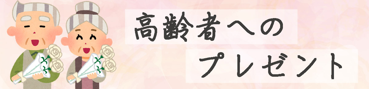 高齢者へのプレゼント